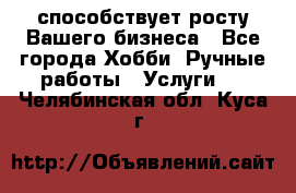 Runet.Site способствует росту Вашего бизнеса - Все города Хобби. Ручные работы » Услуги   . Челябинская обл.,Куса г.